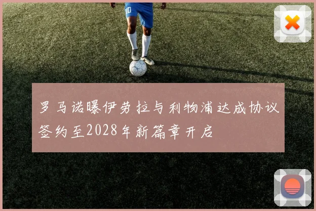 罗马诺曝伊劳拉与利物浦达成协议签约至2028年新篇章开启