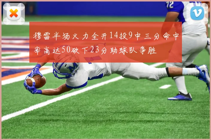 穆雷半场火力全开14投9中三分命中率高达50砍下23分助球队争胜