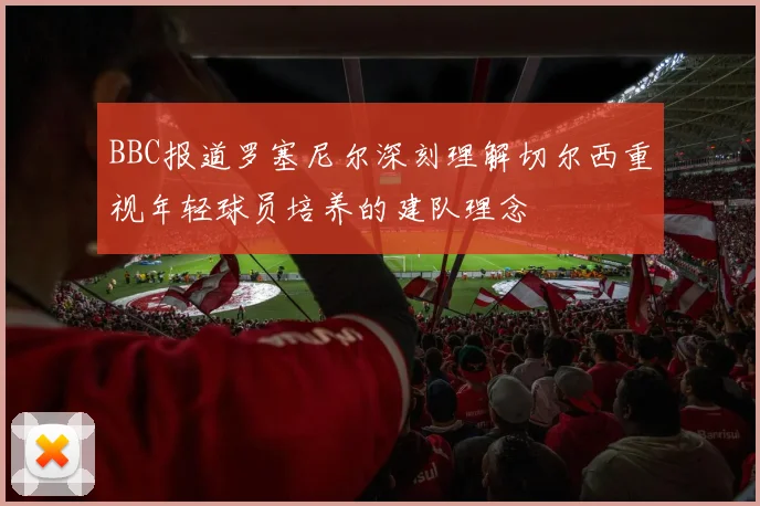BBC报道罗塞尼尔深刻理解切尔西重视年轻球员培养的建队理念