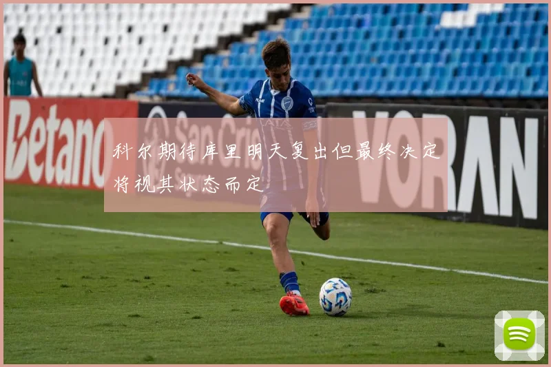 科尔期待库里明天复出但最终决定将视其状态而定