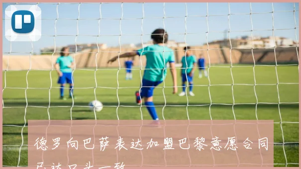 德罗向巴萨表达加盟巴黎意愿合同已达口头一致