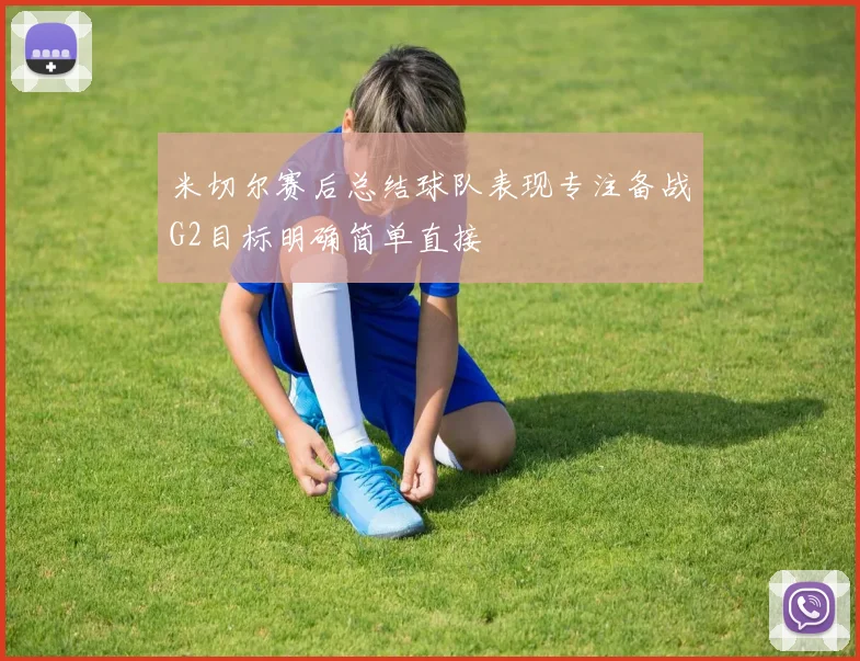 米切尔赛后总结球队表现专注备战G2目标明确简单直接