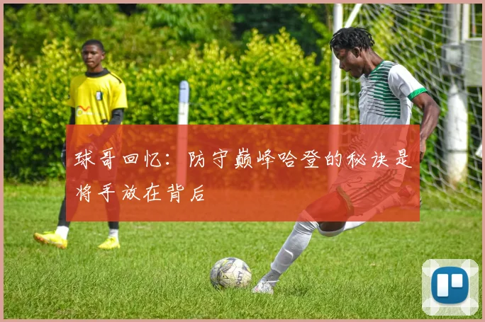 球哥回忆：防守巅峰哈登的秘诀是将手放在背后