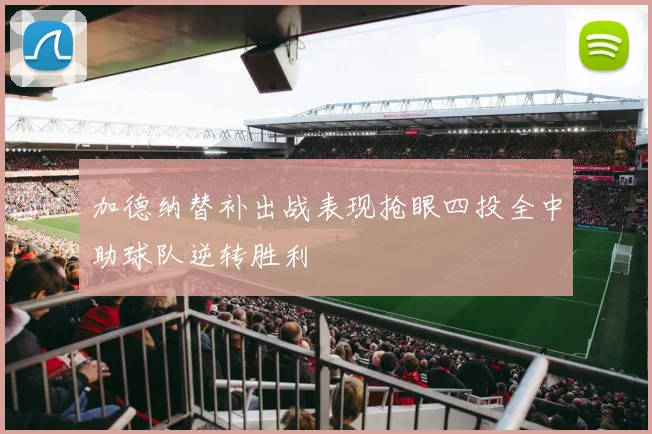 加德纳替补出战表现抢眼四投全中助球队逆转胜利