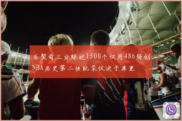东契奇三分球达1500个仅用486场创NBA历史第二快纪录仅次于库里