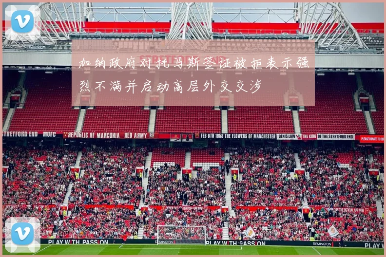 加纳政府对托马斯签证被拒表示强烈不满并启动高层外交交涉